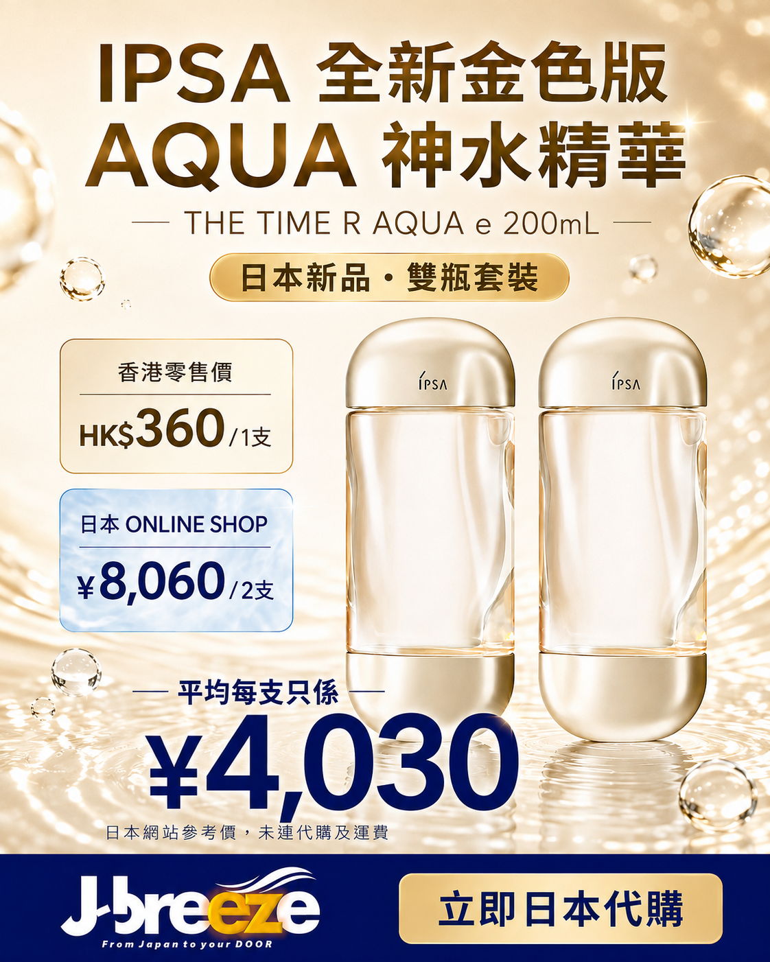 IPSA 全新金色版 THE TIME R AQUA e 200mL 雙瓶套裝日本代購
